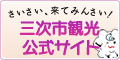 三次市観光公式サイト